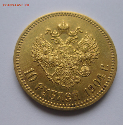 10 рублей 1904 АР - IMG_8465.JPG
