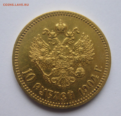 10 рублей 1904 АР - IMG_8464.JPG