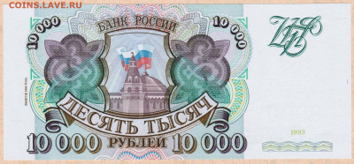 10000 рублей 1993 года (мод. 1994) UNC - 005