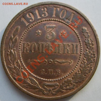 3 копейки 1913 штемпельные оценка - S6301414.JPG