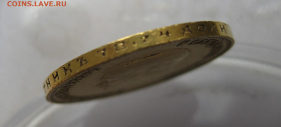 10 рублей 1909 ЭБ - IMG_7449.JPG