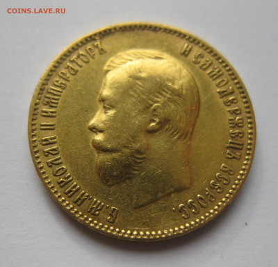 10 рублей 1909 ЭБ - IMG_7435.JPG