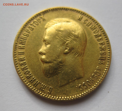 10 рублей 1909 ЭБ - IMG_7434.JPG