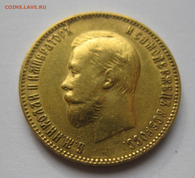 10 рублей 1909 ЭБ - IMG_7432.JPG