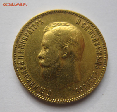 10 рублей 1909 ЭБ - IMG_7431.JPG