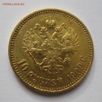 10 рублей 1909 ЭБ - IMG_7429.JPG