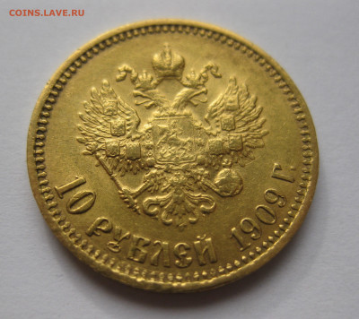 10 рублей 1909 ЭБ - IMG_7428.JPG