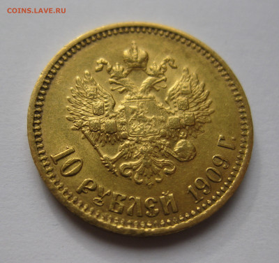 10 рублей 1909 ЭБ - IMG_7427.JPG