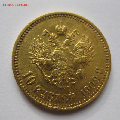 10 рублей 1909 ЭБ - IMG_7426.JPG