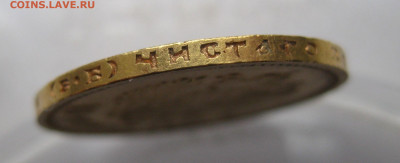 10 рублей 1911 ЭБ - IMG_7781.JPG