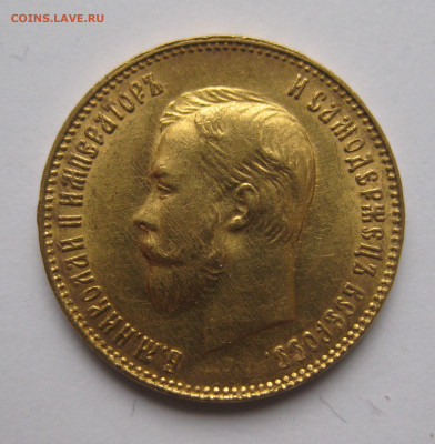 10 рублей 1911 ЭБ - IMG_7774.JPG