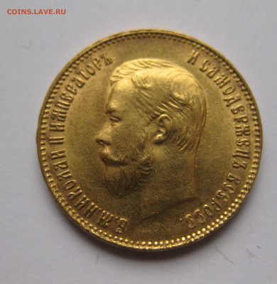 10 рублей 1911 ЭБ - IMG_7772.JPG