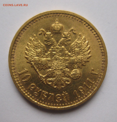 10 рублей 1911 ЭБ - IMG_7770.JPG