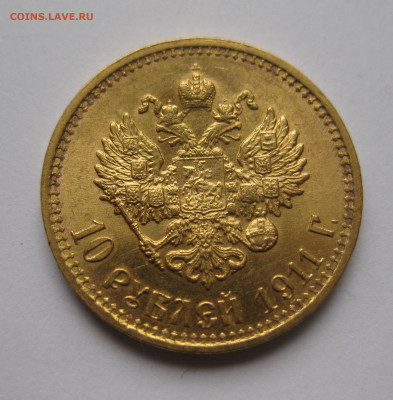 10 рублей 1911 ЭБ - IMG_7769.JPG