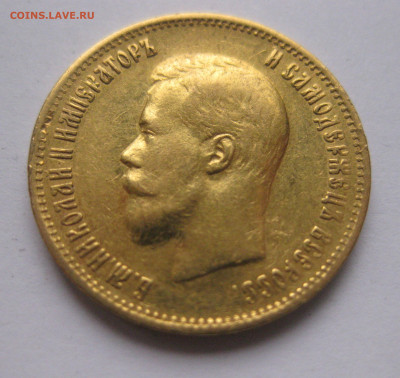 10 рублей 1899 АГ - IMG_8419.JPG