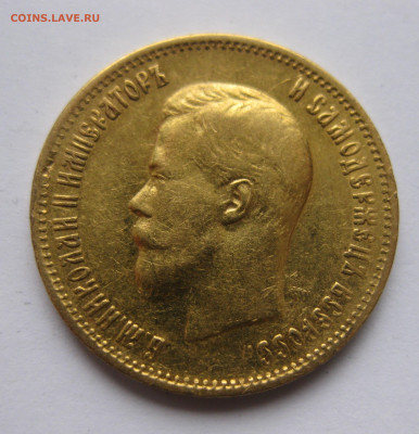 10 рублей 1899 АГ - IMG_8417.JPG