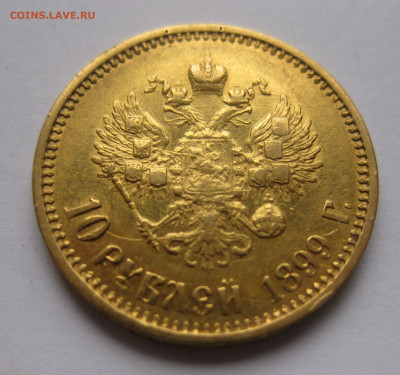 10 рублей 1899 АГ - IMG_8416.JPG