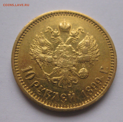 10 рублей 1899 АГ - IMG_8415.JPG
