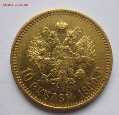 10 рублей 1899 АГ - IMG_8414.JPG