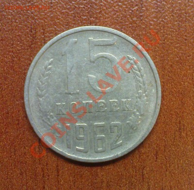 15 к. 1962 г. до 08.12, 22.00 МСК - DSC03382.JPG