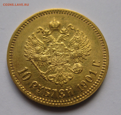 10 рублей 1901 ФЗ - IMG_7857.JPG