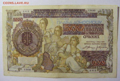 1000 динар 1941 Сербия (262) 02.12.2022 22:00 МСК - CIMG1993.JPG