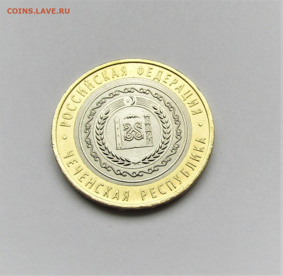 10 руб. Чеченская Респуб. с 200 руб. до 01.12.22 г. 22:00 - IMG_3852.JPG