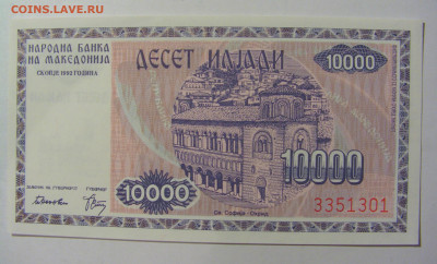 10 000 динар 1992 Македония (301) 02.12.2022 22:00 МСК - CIMG2011.JPG