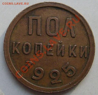 пол копейки 1925 оценка - S6301426.JPG