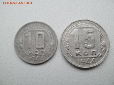 10,15 копеек 1944 года - 44 1