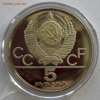 Олимпиада-80 5 руб 1977 Ленинград до 02.12 - 9333847A-E5BF-463E-96CC-6968480BFCAF
