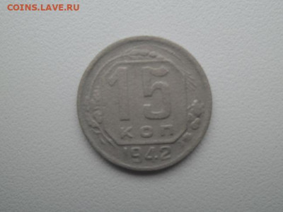 15 копеек 1942 года - 15 копеек 42 1