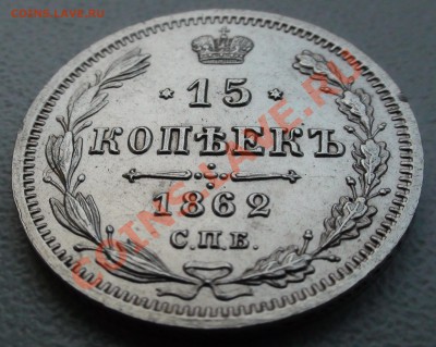 15 копеек 1862 СПБ МИ - DSC05228.JPG