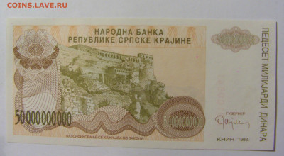 50 000 000 000 динар 1993 Серб Краина (541) 02.12.22 22:00 М - CIMG2061.JPG