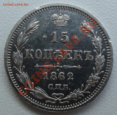 15 копеек 1862 СПБ МИ - DSC05221.JPG