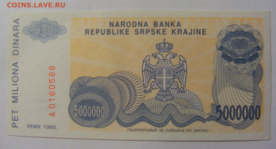 5 000 000 динар 1993 Сербска Краина (588) 02.12.22 22:00 М - CIMG2067.JPG