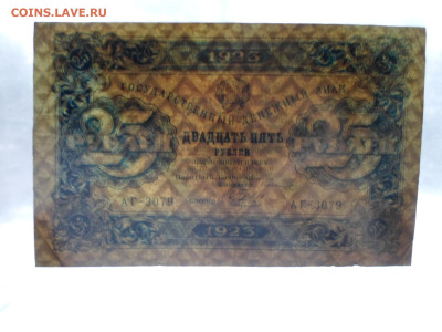 25 рублей 1923г. 2-й выпуск до 27.11 - SAM_2567.JPG