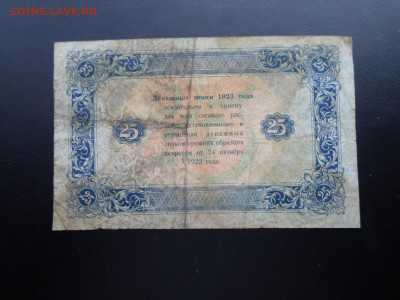 25 рублей 1923г. 2-й выпуск до 27.11 - SAM_2566.JPG