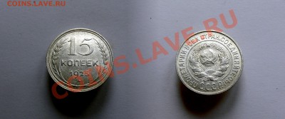 15 коп 1925 года, помогите определить - 15копеек1925_1_21Е.JPG