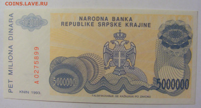 5 000 000 динар 1993 Сербска Краина (899) 02.12.22 22:00 М - CIMG2075.JPG