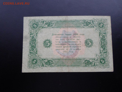 5 рублей 1923г. 2-й выпуск до 27.11 - SAM_2572.JPG