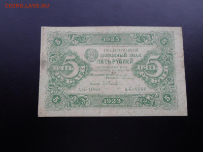 5 рублей 1923г. 2-й выпуск до 27.11 - SAM_2571.JPG