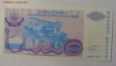 1 000 000 динар 1994 Сербска Краина (030) 02.12.22 22:00 М - CIMG2073.JPG
