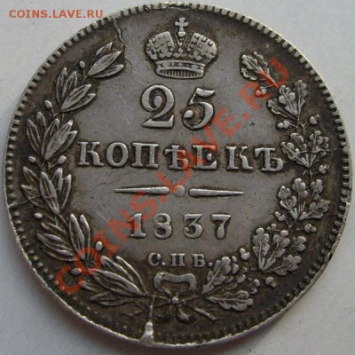 25 копеек 1837 оценка - S6301429.JPG