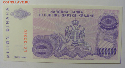 1 000 000 динар 1994 Сербска Краина (030) 02.12.22 22:00 М - CIMG2071.JPG