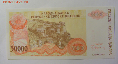 50 000 динар 1993 Сербска Краина (738) 02.12.22 22:00 М - CIMG2080.JPG