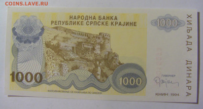 1 000 динар 1994 Сербска Краина (273) 02.12.22 22:00 М - CIMG2085.JPG