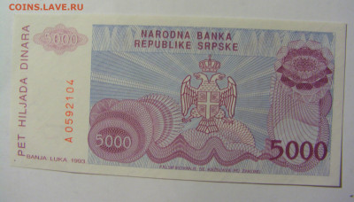 5 000 динар 1993 Сербска Краина (104) 02.12.22 22:00 М - CIMG2093.JPG