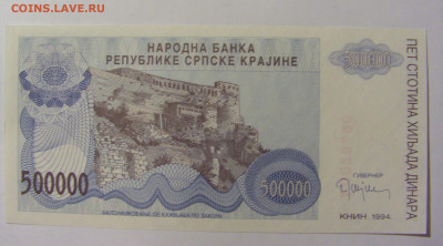 500 000 динар 1994 Сербска Краина (496) 02.12.22 22:00 М - CIMG2097.JPG