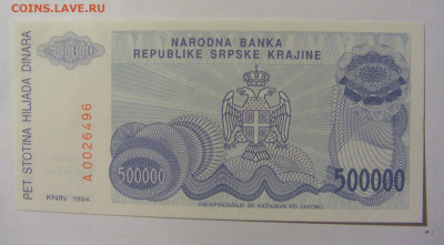 500 000 динар 1994 Сербска Краина (496) 02.12.22 22:00 М - CIMG2095.JPG